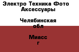 Электро-Техника Фото - Аксессуары. Челябинская обл.,Миасс г.